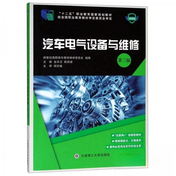 【正版书籍】汽车电气设备与维修金洪卫陈昌建新世纪高职高专教材审委员会大连理工大学出版社