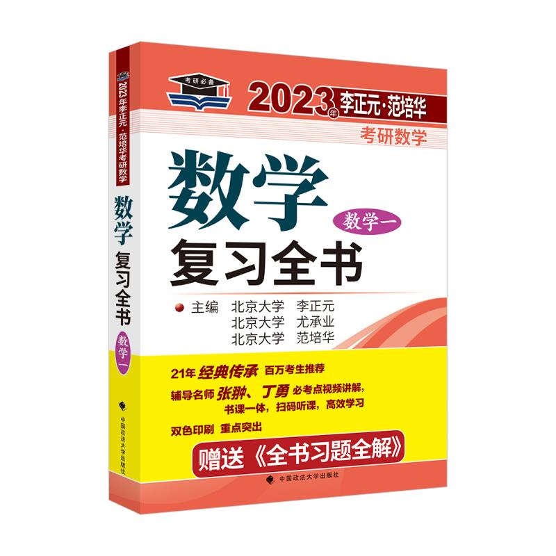 【正版书籍】考研2023李正元考研数复全书数一附题全解李正元数一理工类可搭李永乐660题李正元尤承业范培华著中国政法大学出版社