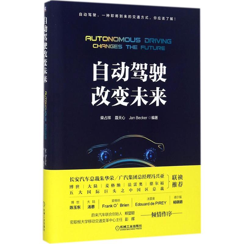 【正版书籍】自动驾驶改变未来柴占祥JanBecker聂天心JanBecker著机械工业出版社9787111581871
