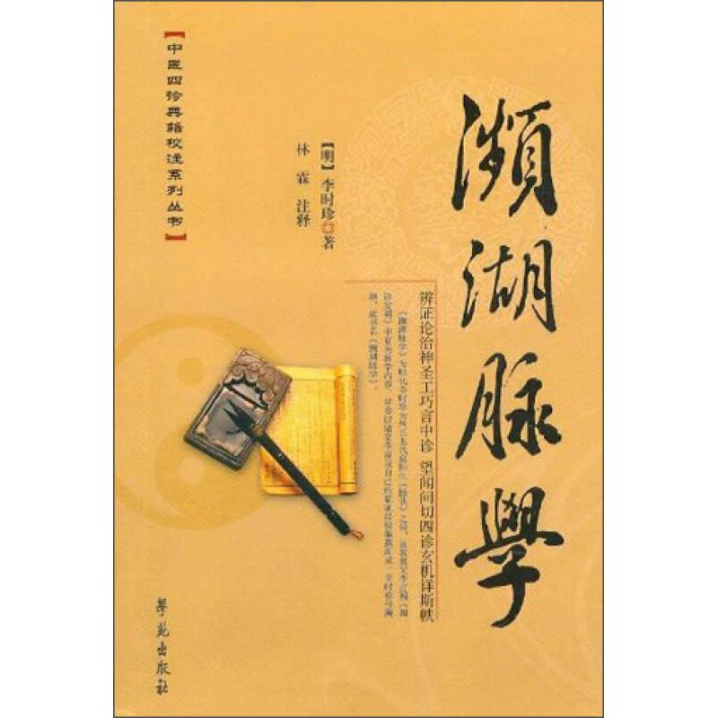 【正版书籍】濒湖脉学李时珍著学苑出版社9787507712193