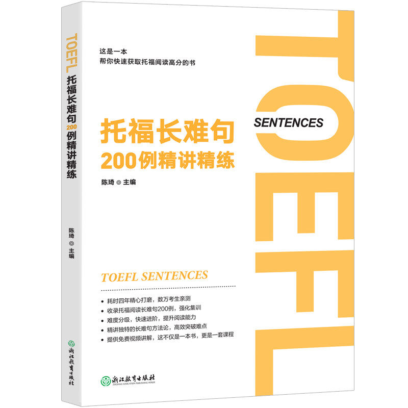 【保正版】托福阅读高频50篇精讲长难句200例精讲精练9787572217593陈琦浙江教育出版社