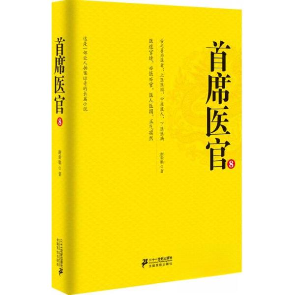 【正版图书】首席医官8谢荣鹏著二十一世纪出版社9787539194691