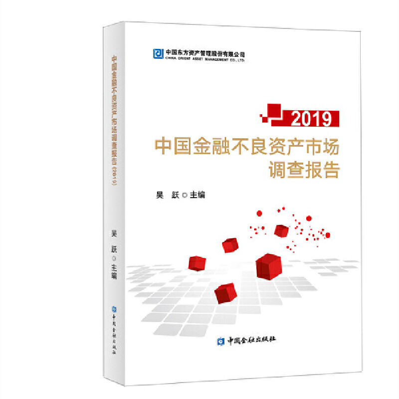【正版图书】中国金融不良资产市场调查报告2019吴跃著中国金融出版社9787522000336