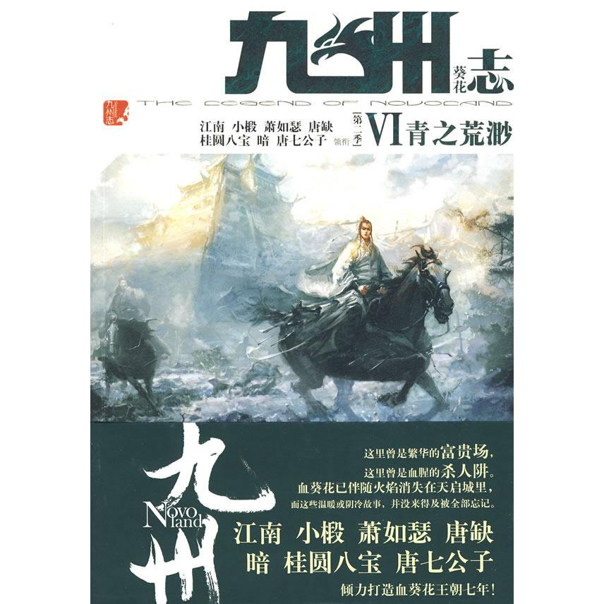 【正版图书】九州志葵花青之荒渺江南著文学书籍北方妇女儿童出版社