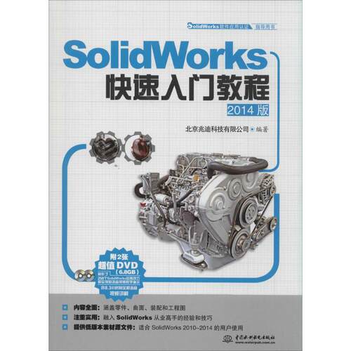 【正版书籍】SolidWorks软件应用认指导用书SolidWorks快速入门教程北京兆迪科技有限公司水利水电出版社