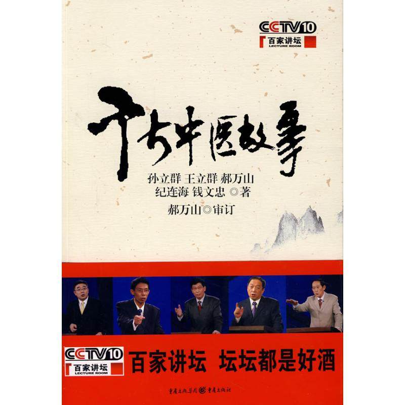 【保正版九成新】千古中医故事孙立群王立群郝万山重庆出版社9787536697515