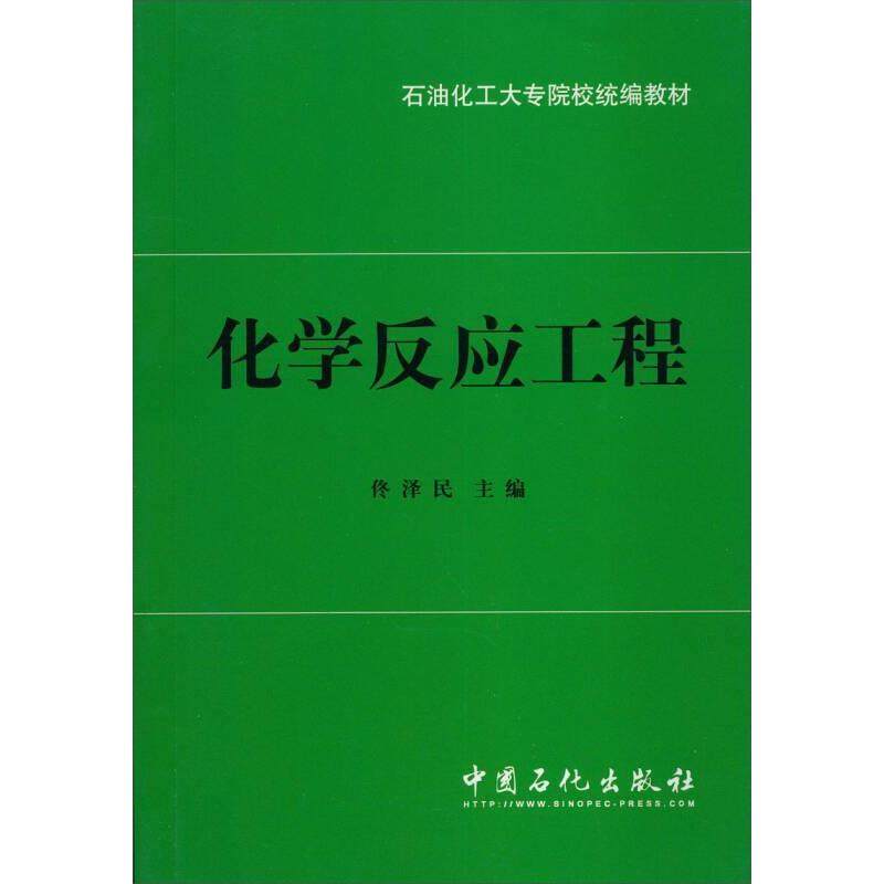 【正版书籍】石油化工大专院校统编教材化学反应工程佟泽民中国石化出版社9787800432613,书籍/杂志/报纸,化学工业,淘宝优惠券,粉丝福利购,淘宝优惠卷