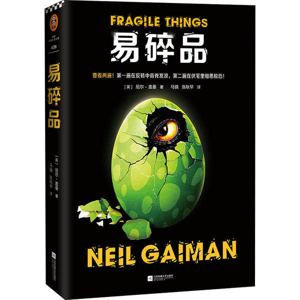 【正版书】尼尔·盖曼头皮发麻短篇集后背发凉短篇集高能预警易碎品烟与镜遗忘之海江苏凤凰文艺出版社9787559442949C