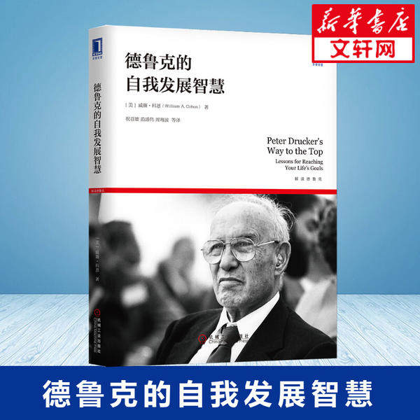 【正版图书】德鲁克的自我发展智慧周骞波译美威廉·科恩祝亚雄范盛伟机械工业出版社9787111658023