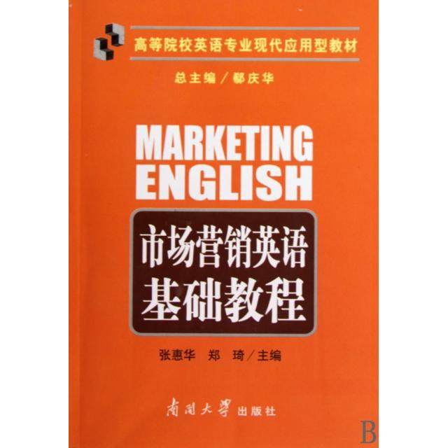 【保正版】市场营销英语基础教程郑琦主编张惠华南开大学出版社9787310033553
