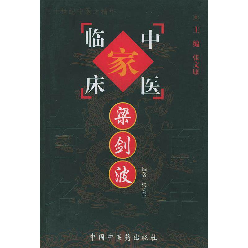 【正版书籍】梁剑波 梁宏正著 中国医出版社
