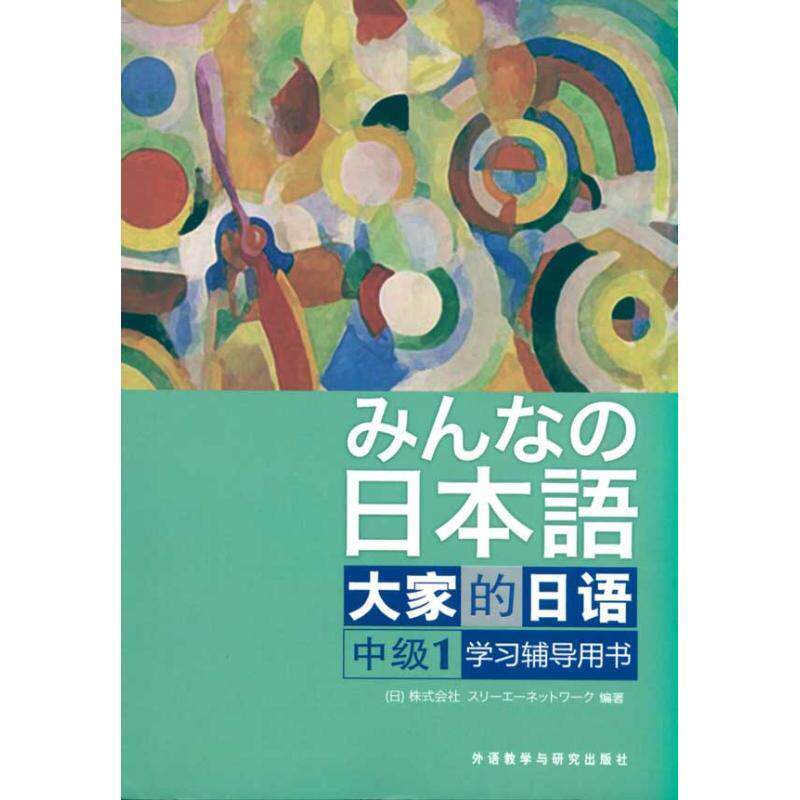 【正版图书】大家的日语辅导用书みんなの日本語日本3A出版社编语言文字书籍外语教学与研究出版社