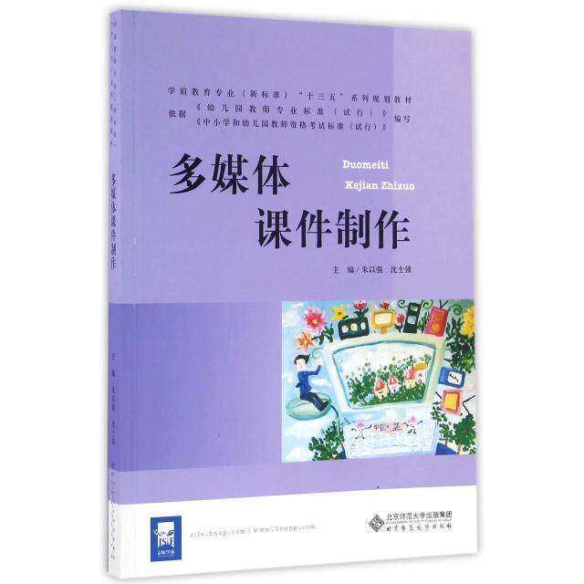【正版书籍】多媒体课件制作学前教育专业十三五系列规划教材朱以强沈士强北京师范大学出版社