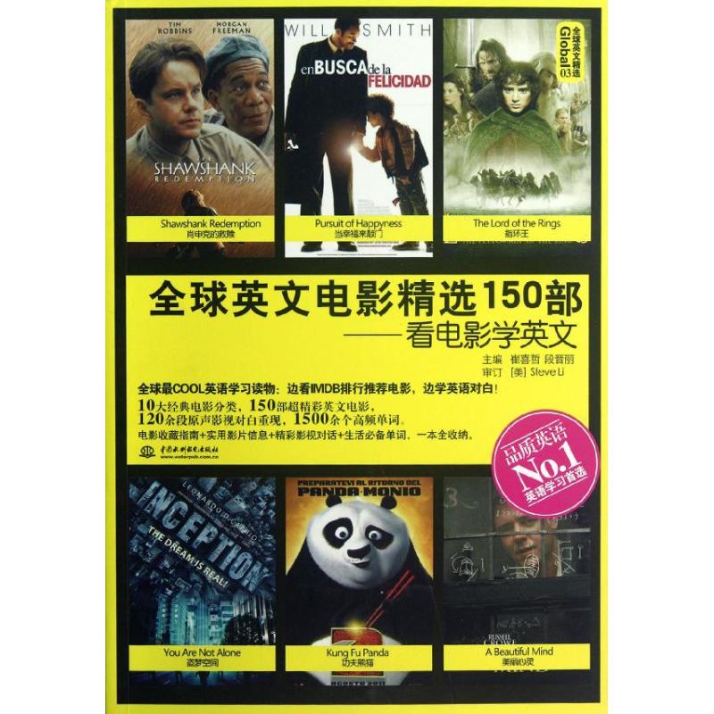【正版图书】Global全球英文精选全球英文电影精选150部看电影学英文崔喜哲段晋丽编水利水电出版社9787508498959