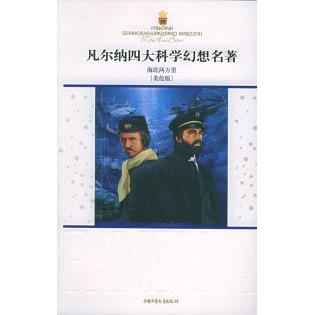 【正版】海底两万里美绘版闻礼华 译法儒勒$106'JE'UN(B中国少年儿童出版社