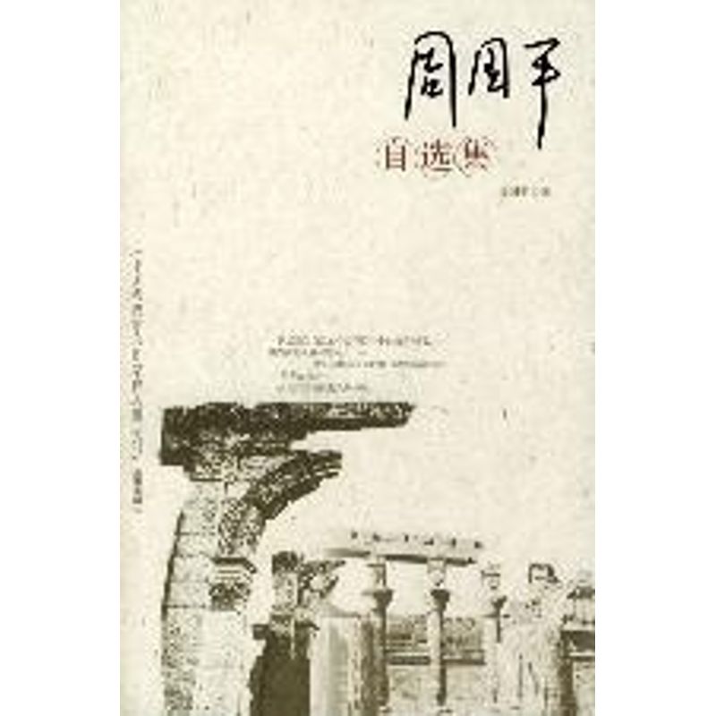 【正版图书】周国平自选集中国当代作家自选集系列周国平海南出版社9787544312349