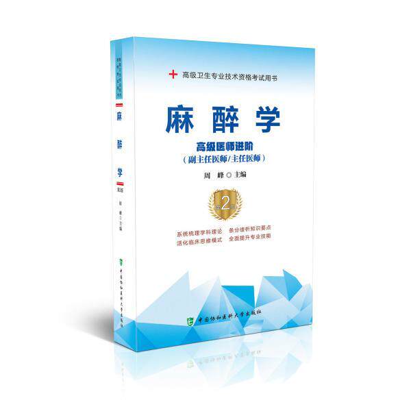 【正版书籍】麻醉学高级医师进阶周峰著中国协和医科大学出版社