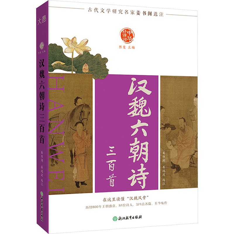 【保正版】中华好诗词汉魏六朝诗三首姜书阁姜逸波浙江教育出版社9787572287794