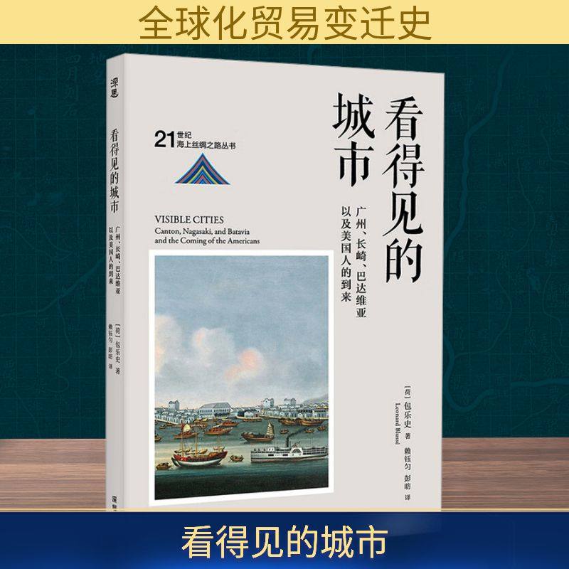 【保正版】看得见的城市广州长崎巴达维亚以及美国人的到来彭昉译荷兰包乐史著赖钰匀海天出版社9787550741447