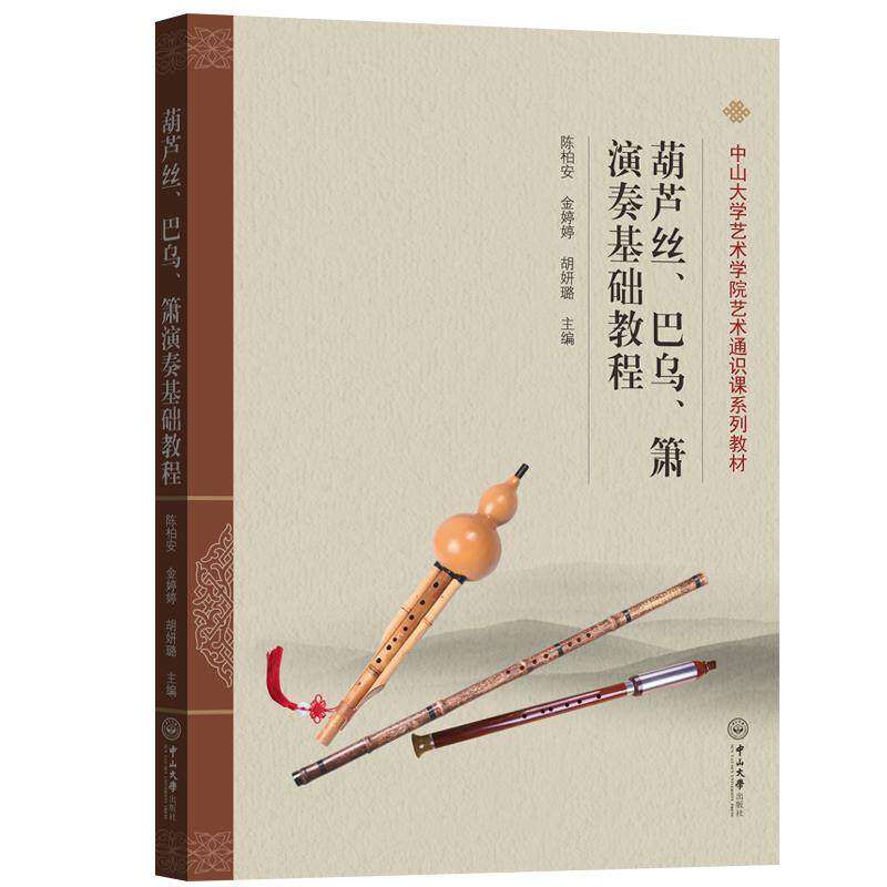 【保正版】葫芦丝巴乌箫演奏基础教程中山大学艺术学院艺术通识课系列教材陈柏安金婷婷胡妍璐中山大学出版社9787306072849
