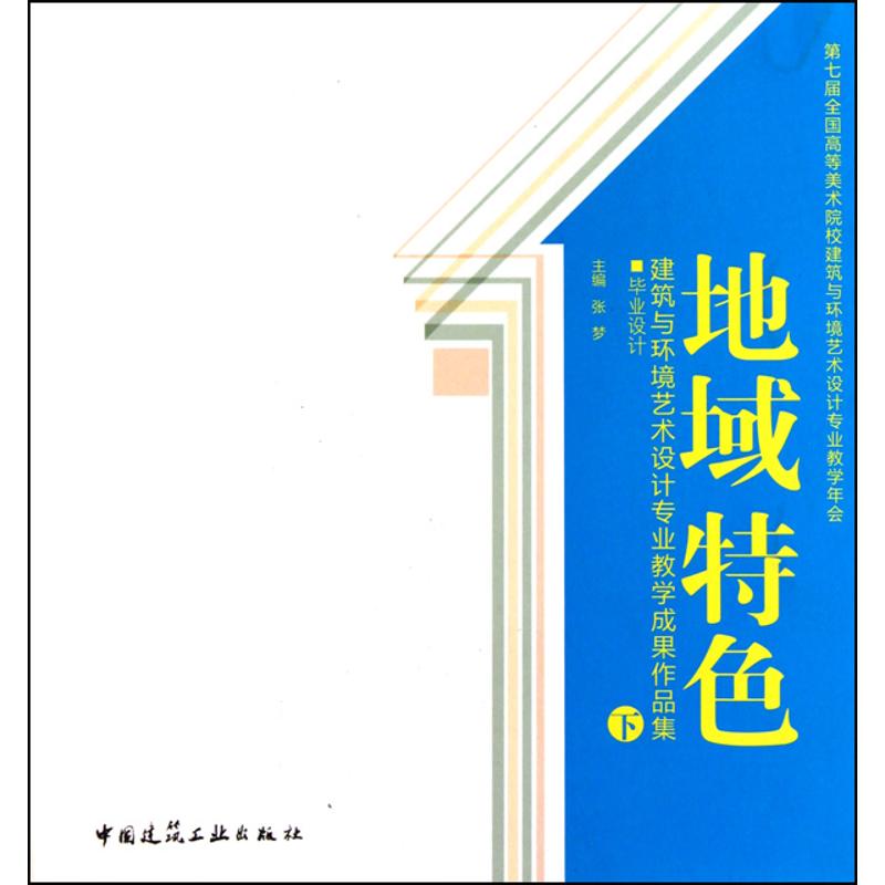 正版】地域特色下设计建筑与环境艺术设计专业教学成果作品集张梦编中国建筑工业出版社9787112126811