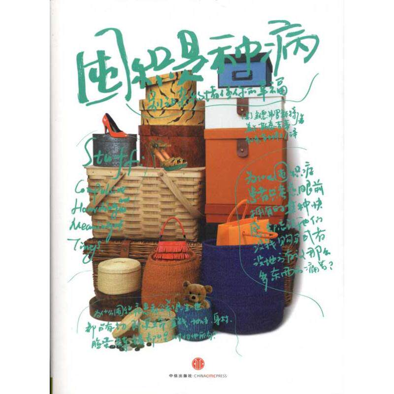 【正版图书】囤积是种病别让杂物堵住你的幸福美弗罗斯特美斯泰吉蒂李小平靳婷婷译哲学心理学中信出版社