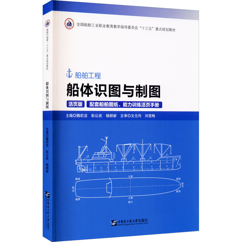 【正版书籍】船体识图与制图 魏莉洁著 哈尔滨工程大学出版社