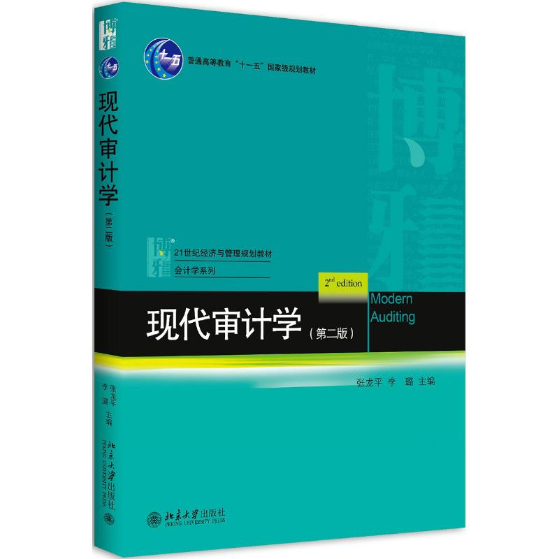 【正版图书】现代审计学张龙平李璐著北京大学出版社9787301287460