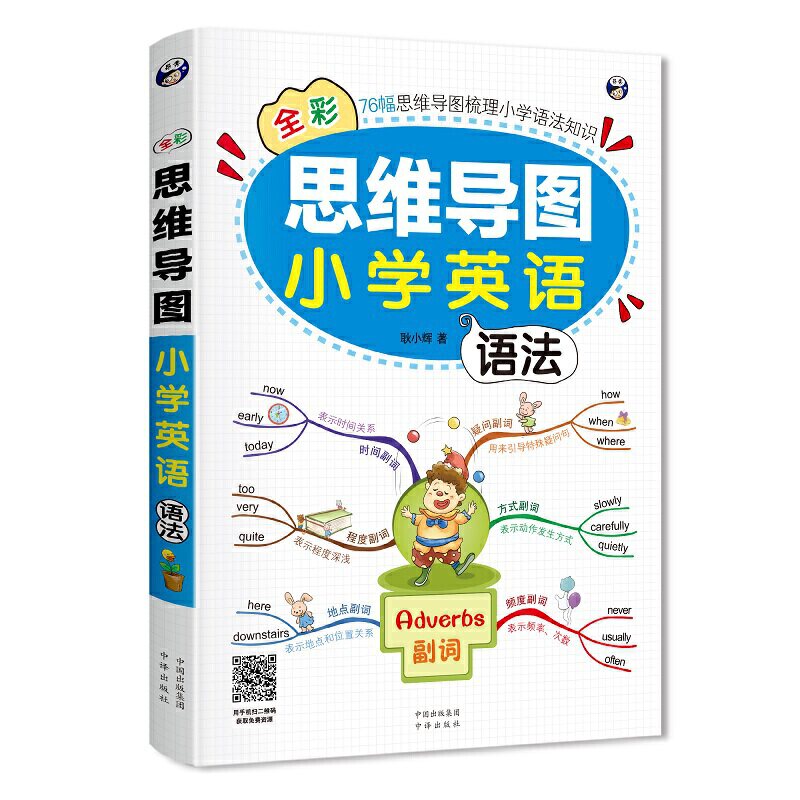 【正版书籍】昂秀外语全彩思维导图小学英语语法耿小辉著中国对外翻译出版公司出版社