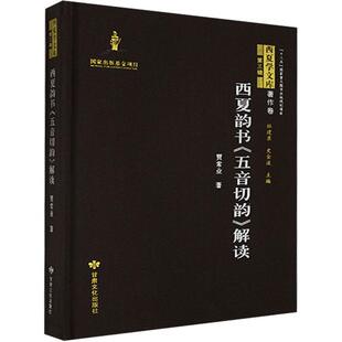 【正版图书】西夏韵书五音切韵解读西夏学文库贾常业甘肃文化出版社9787549021222