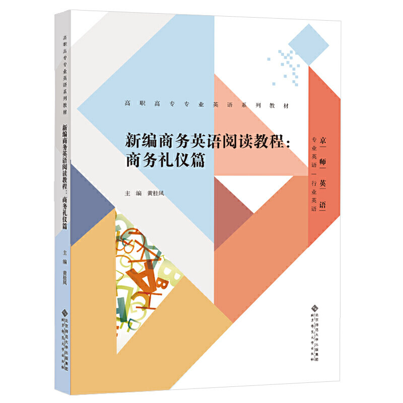 【正版书籍】新编商务英语阅读教程商务礼仪篇黄桂凤主北京师范大学出版社9787303261529