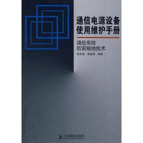 正版书|通信电源设备使用维护手册通信系统防雷接地技术赖世能慕家骁著人民邮电出版社9787115172426