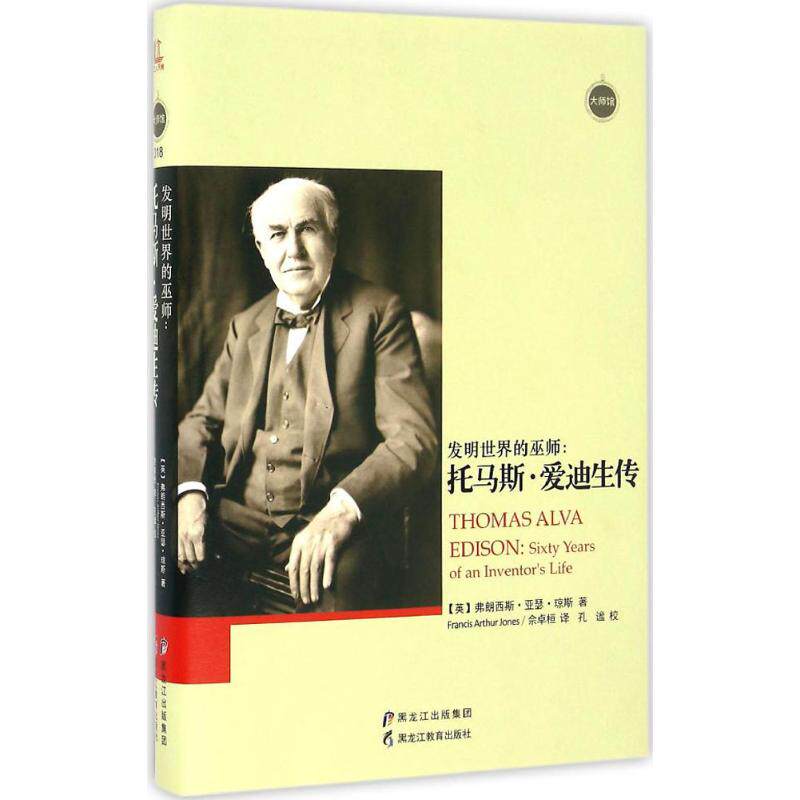 【保正版】发明世界的巫师托马斯爱迪生传英弗朗西斯亚瑟琼斯FrancisArthurJones佘卓桓译孔谧校历史黑龙江教育出版社