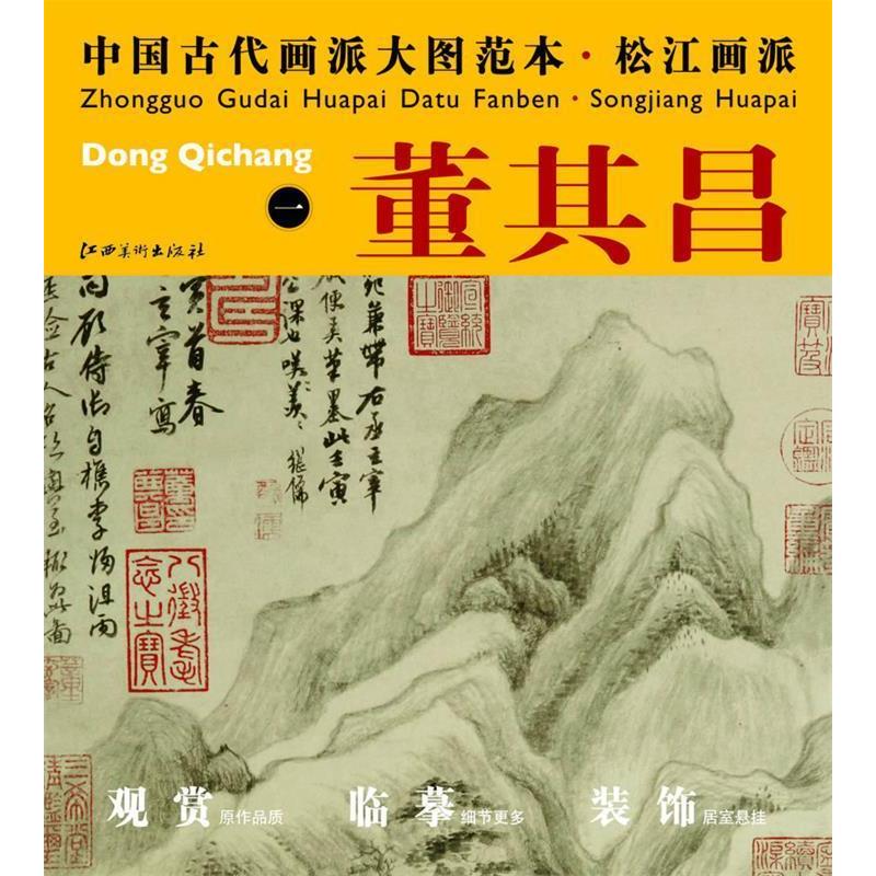 【正版图书】中国古代画派大图范本松画一葑泾访古图杨东胜编江西美术出版社9787548010814