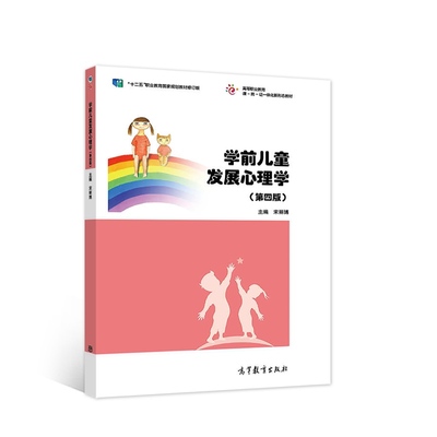 正版书/学前儿童发展心理学第四版第4版宋丽博高等教育出版社9787040580907