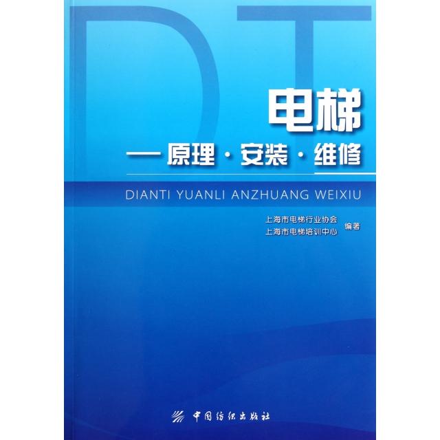 【正版书籍】电梯原理安装维修上海市电梯行业协会上海市电梯培训中心著中国纺织出版社