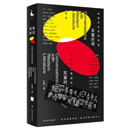 【正版图书】双重时间与西方文学的对话柏琳四川人民出版社9787220122835