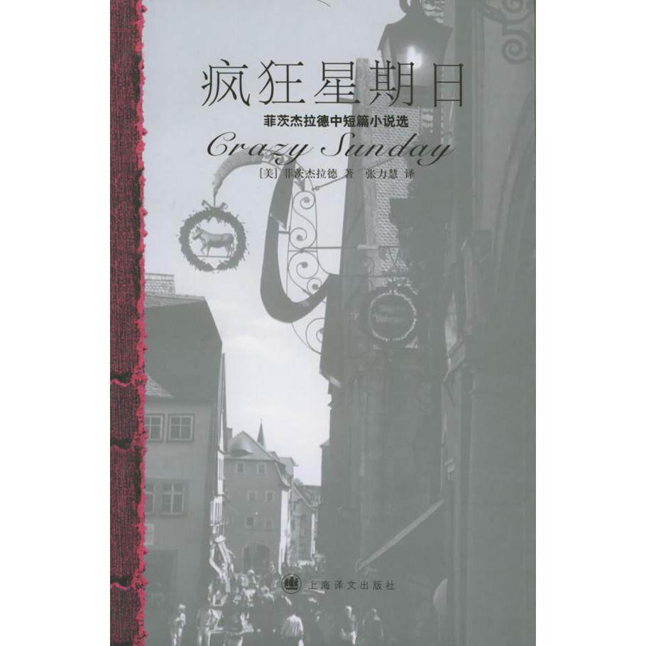 【正版图书】疯狂星期日菲茨杰拉德中短篇小说选美菲茨杰拉德小说书籍上海译文出版社
