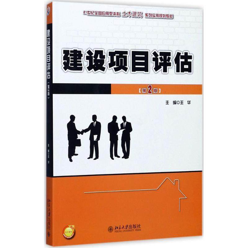 【正版书籍】建设项目评估王华著北京大学出版社