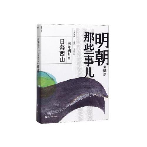 【正版图书】明朝那些事儿日暮西山当年明月浙江人民出版社9787213092633