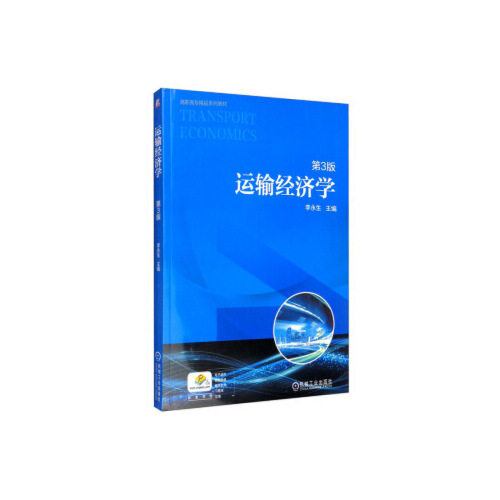 【正版书籍】运输经济学 李永生著 机械工业出版社