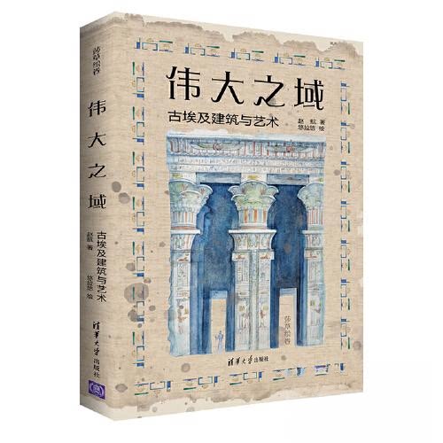 【正版图书】伟大之域古埃及建筑与艺术赵航悠拉悠绘清华大学出版社