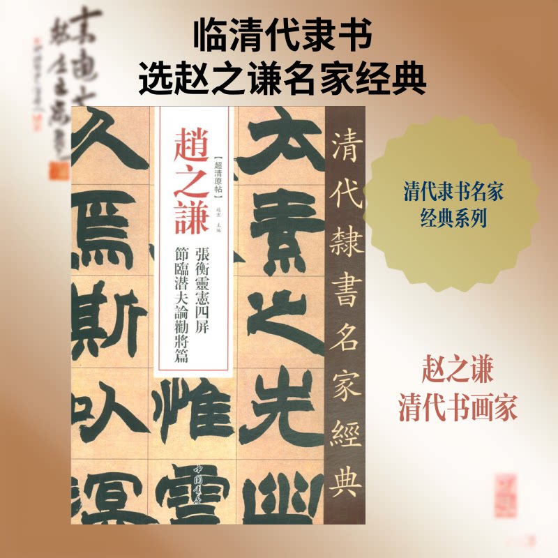 【正版图书】赵之谦张衡灵宪四屏节临潜夫论劝将篇清代隶书名家经典赵宏编艺术书中国书店出版社