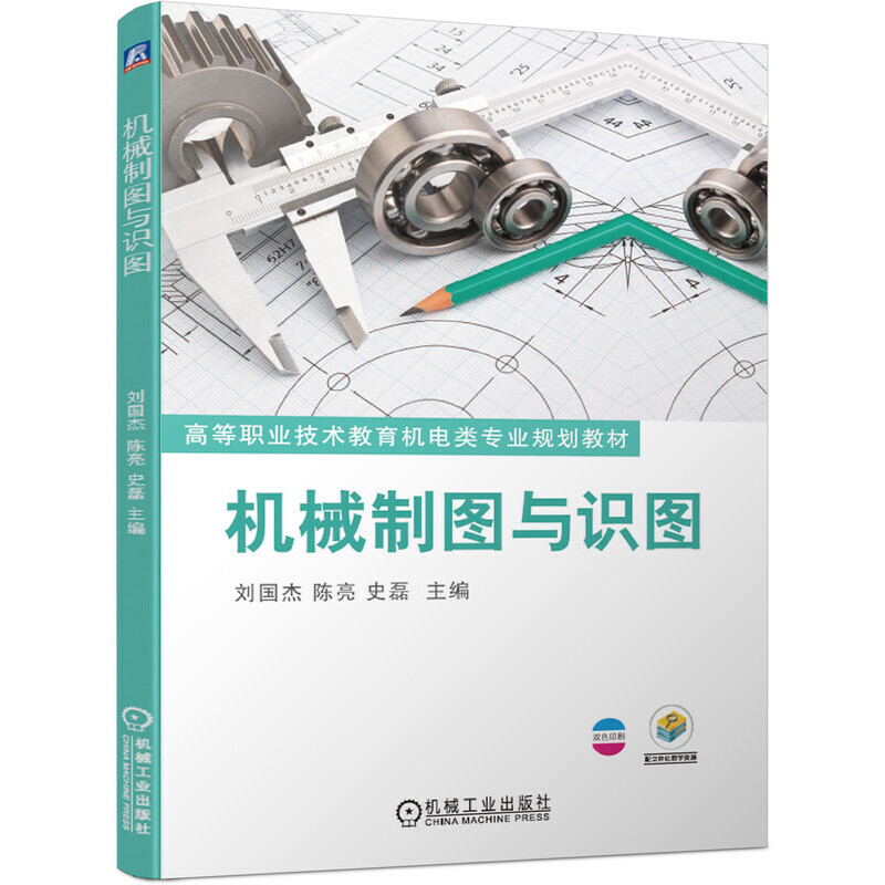 【正版书籍】机械制图与识图刘国杰陈亮史磊著机械工业出版社9787111636519