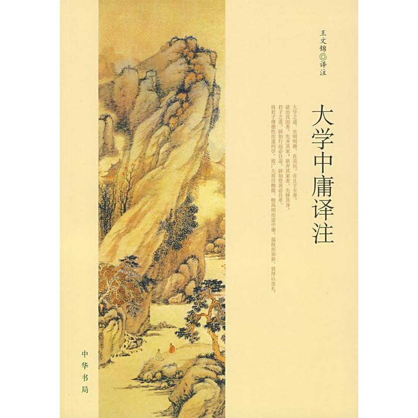【正版书】大学中庸译注王文锦译9787101063615中华书局出版社