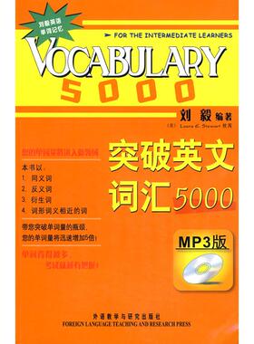 【保正版】突破英文词汇5000刘毅著外语教学与研究出版社9787560086514