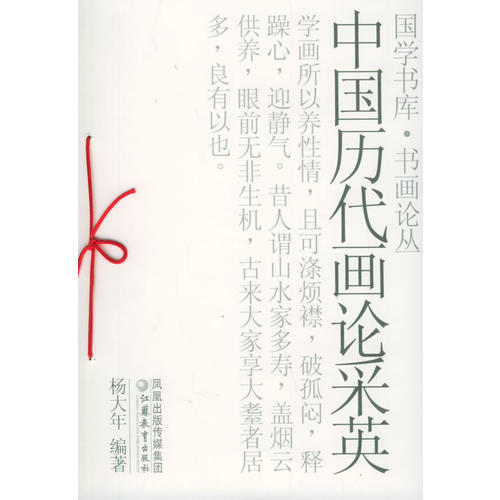 正版图书中国历代画论采英杨大年江苏教育出版社9787534368929