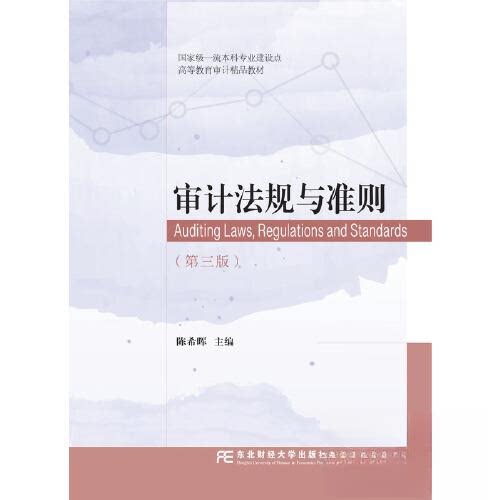 【正版书籍】审计法规与准则晖东北财经大学出版社9787565445897