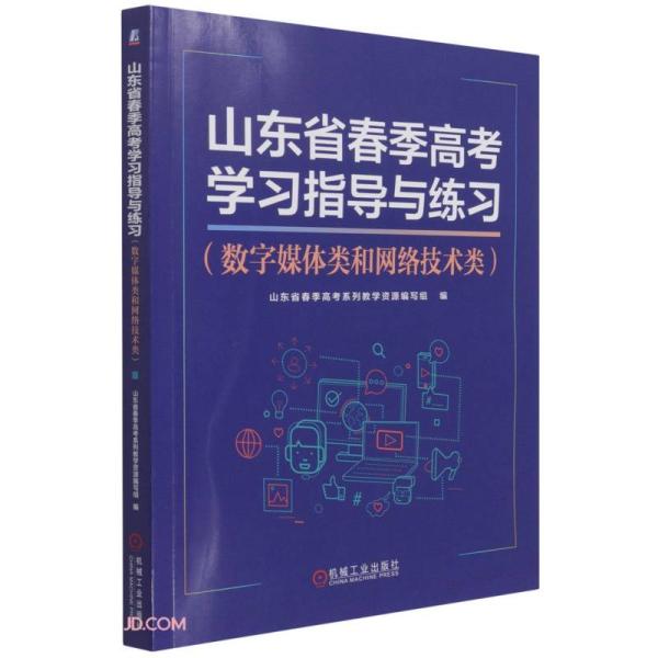 【正版书籍】山东省春季高考指导与练习山东省春季高考系列教学资源写组机械工业出版社9787111691198