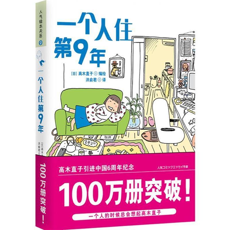 【正版图书】一个人住第9年日高木直子洪俞君译江西科学技术出版社9787539035154